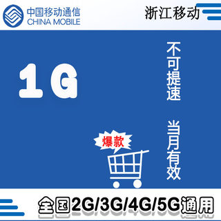 浙江移动 流量月包1G全国漫游 快速充值 通用手机加油包ZC
