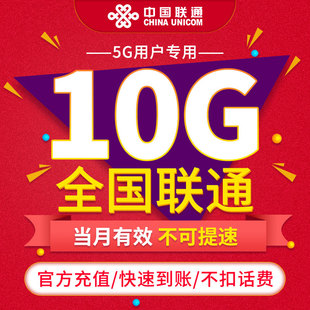 10GB 月包 手机流量充值 全国联通通用流量 5G用户专享当月有效ZC