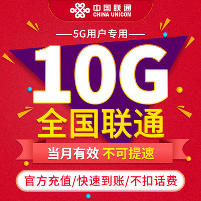 全国联通通用流量 手机流量充值 10GB 月包当月有效ZC