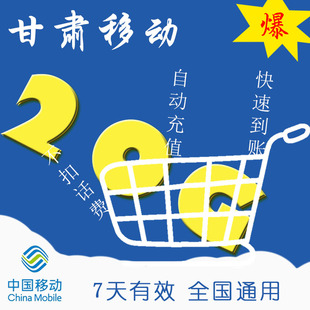 手机快充流量包ZC 全国移动7天通用流量包20g 甘肃移动7天流量包