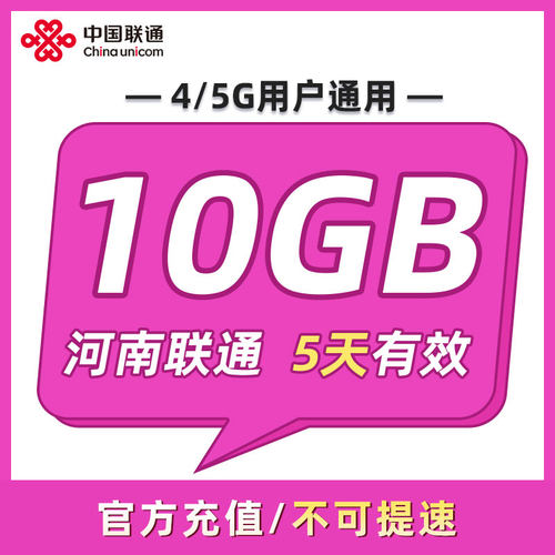 河南联通 5天10GB 5天有效 全国通用 可以跨月 限速勿拍ZC
