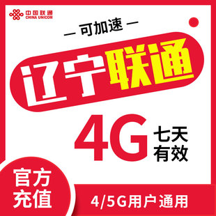 免邮 辽宁联通流量 手机充值7天4G漫游 快速直充 限速勿拍ZC