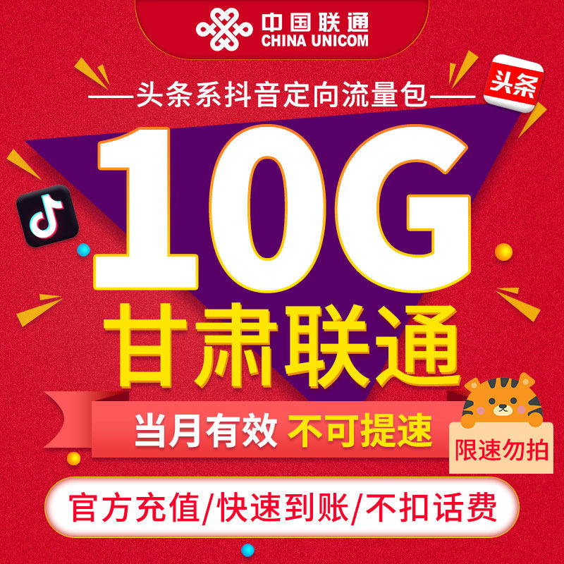 【限速勿拍】甘肃联通联通抖音定向流量包10G当月有效 不可提速ZC