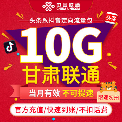 【限速勿拍】甘肃联通联通抖音定向流量包10G当月有效 不可提速ZC