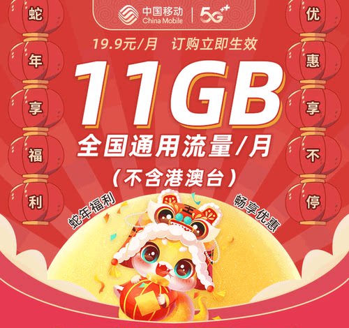 甘肃移动 19.9元 11GB 国内通用流量 月包