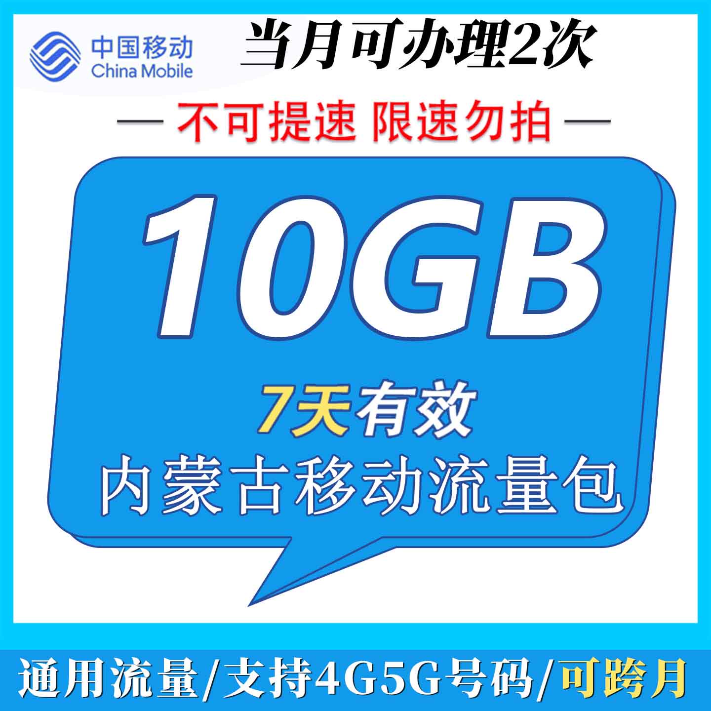 内蒙古移动 7天10GB流量包充值 7天有效 可跨月使用 限速勿拍ZC