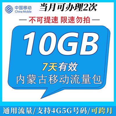 内蒙古移动 7天10GB流量包充值 7天有效 可跨月使用 限速勿拍ZC