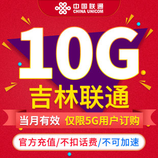 当月有效 吉林联通流量月包10GB 通用流量不可提速限5G用户订购ZC