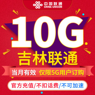 通用流量不可提速限5G用户订购ZC 吉林联通流量月包10GB 当月有效