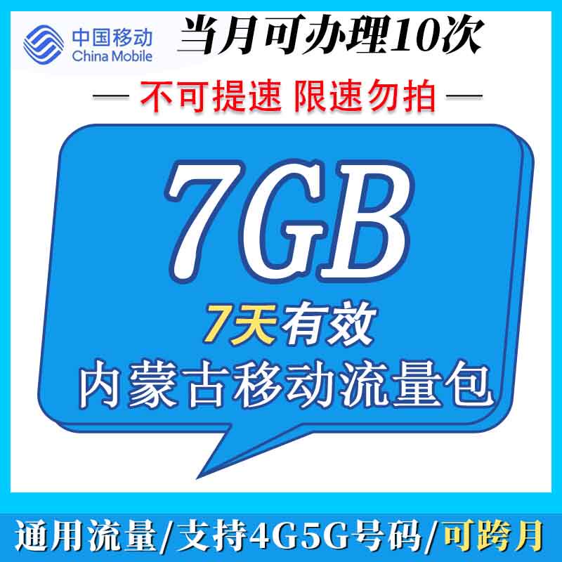 移动流量充值 7天7G 流量包内蒙古全国通用7天有效可跨月充值移动