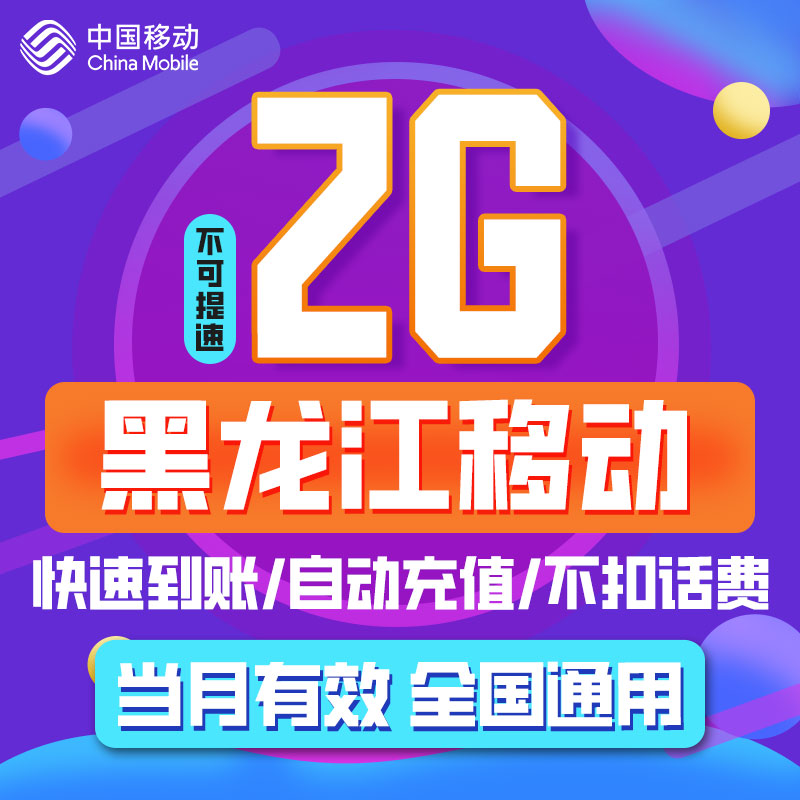 黑龙江移动流量充值 月包2GB 当月有效 不可提速 限速勿拍ZC