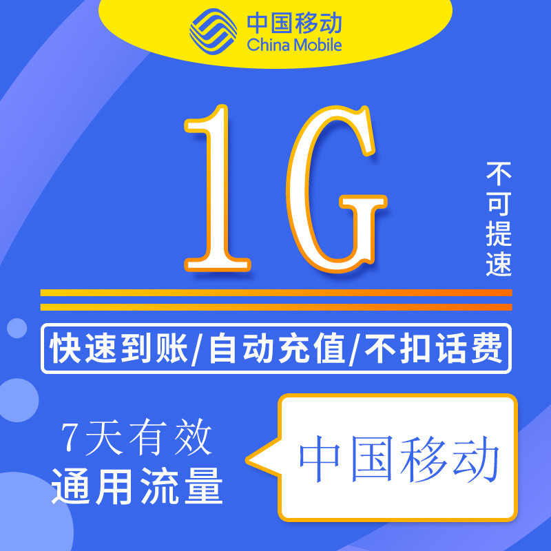 海南移动流量包充值1g全国通用支持4g5g网络不可提速 7天有效zc
