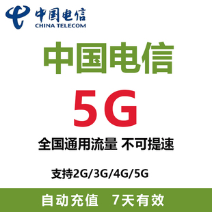 充值流量包5G7天包支持4G 5G网络全国通用流量7天有效ZC 陕西电信
