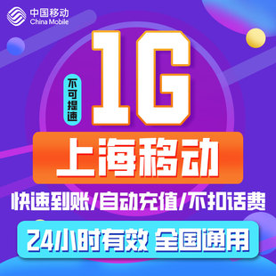 上海移动流量日包1天1G全国漫游 充值通用手机充值24小时有效ZC