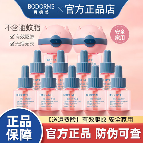 贝德美蚊香液电热家用