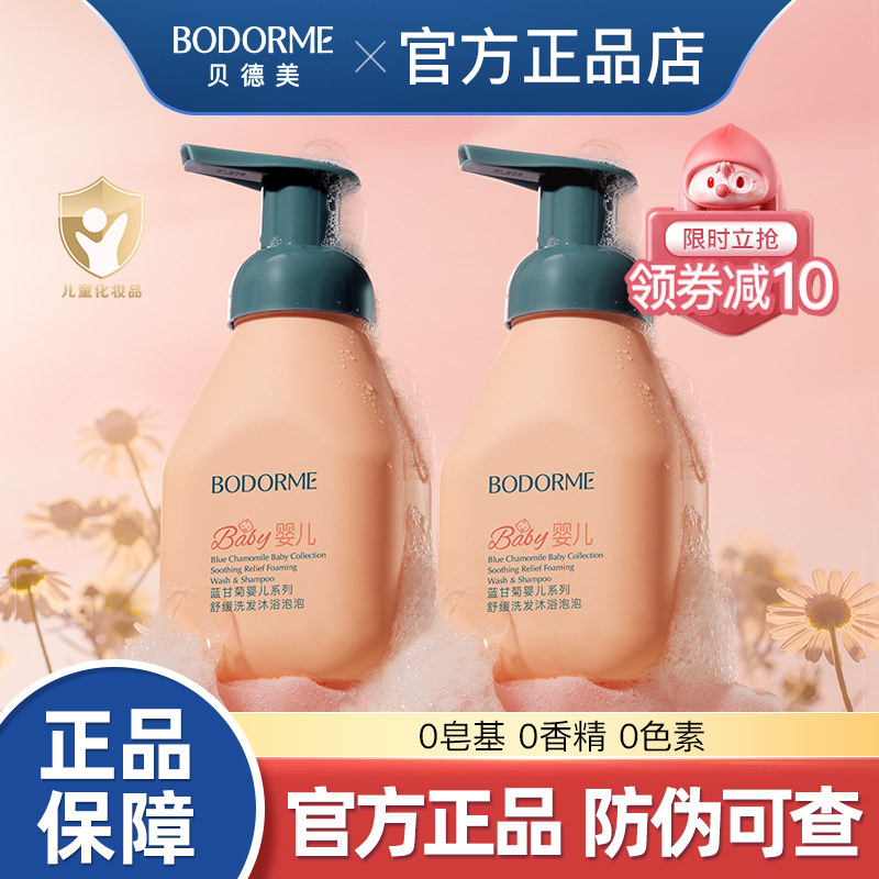 贝德美婴儿洗发沐浴泡泡二合一