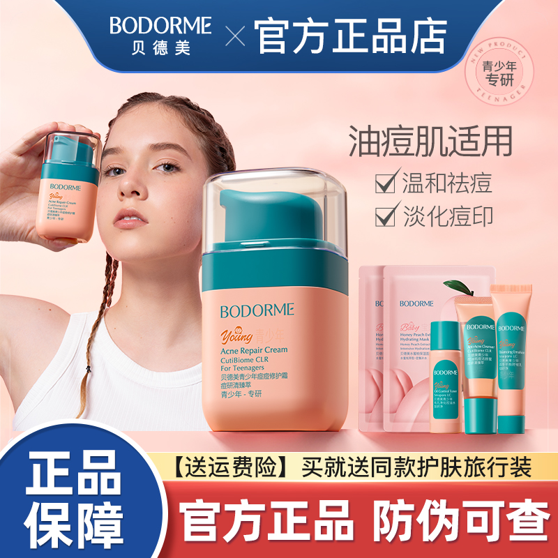 贝德美青少年祛痘霜儿童面霜青春期祛痘印保湿修护精华乳霜男女孩