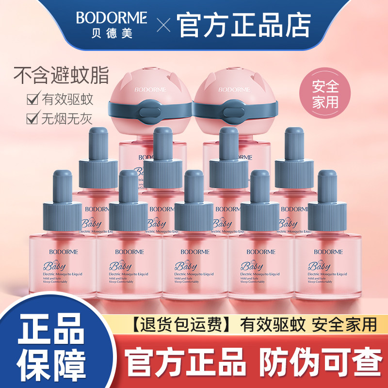 贝德美蚊香液电热家用