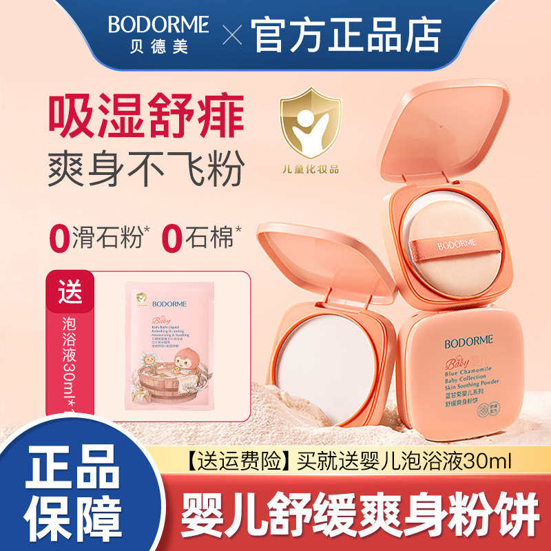 贝德美婴儿舒缓爽身粉饼婴幼儿宝宝玉米粉饼儿童痱子粉扑爽身粉