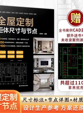 全屋定制 柜体尺寸与节点 9大空间布局200+柜体样式1100张CAD原图加赠平面图立面图结构图效果图与节点图一一对应