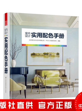 【正版现货】室内设计实用配色手册 家居装修色彩搭配全书 北京普元文化艺术有限公司,PROCO普洛可时尚配色方案灵感书籍