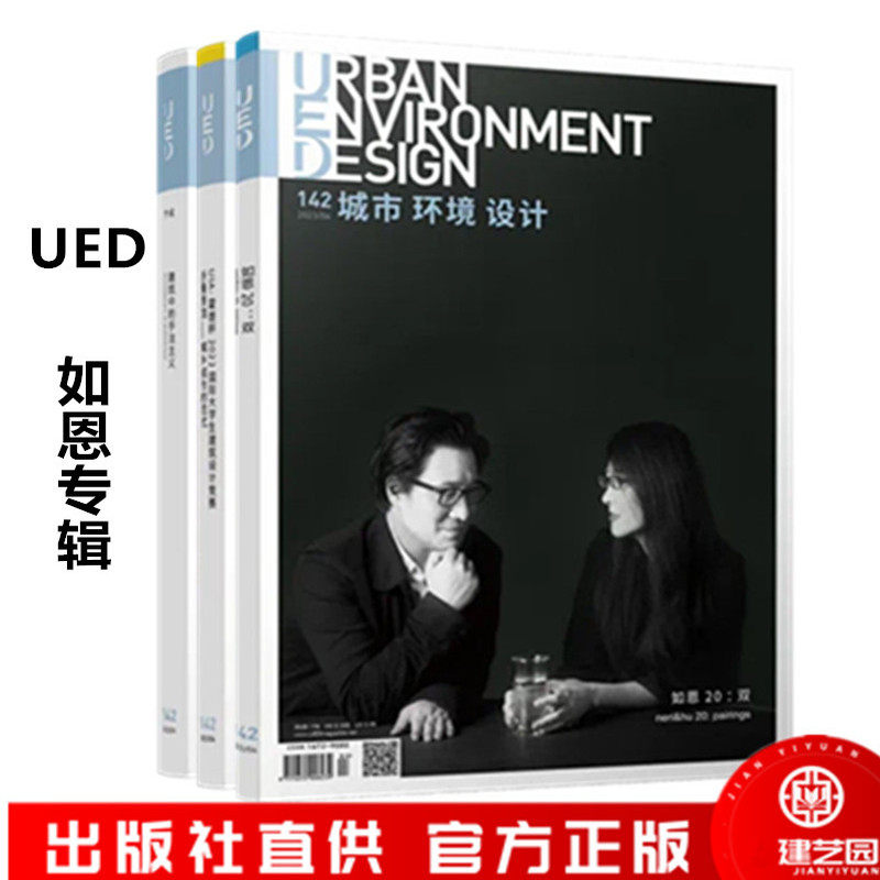 UED城市环境设计 2023年4月总第142期 如恩专辑 空间时间与实践 如恩设计研究室 辽宁科学技术出版社