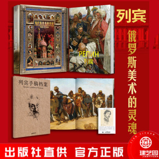 影响中国与世界 绘画艺术书籍 藏书票 灵魂 艺术史上 俄罗斯美术 赠手稿集 列宾 绘画巨人 不朽丰碑 礼盒装