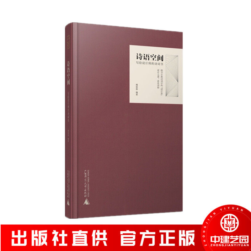 T 诗语空间 写给设计师的诗词书  居&middot;有诗 中国历代流行色 中国颜色 情绪空间/写给室内设计师的空间心理学 书籍