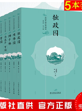 走读中国古典园林全5册