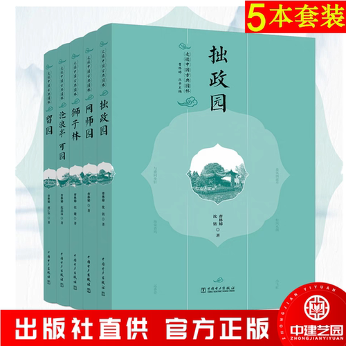 走读中国古典园林全5册