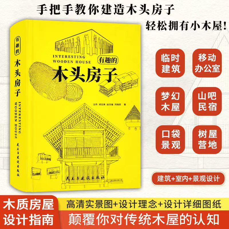 有趣的木头房子木质结构造住宅