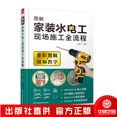 图解家装水电工现场流程计富元