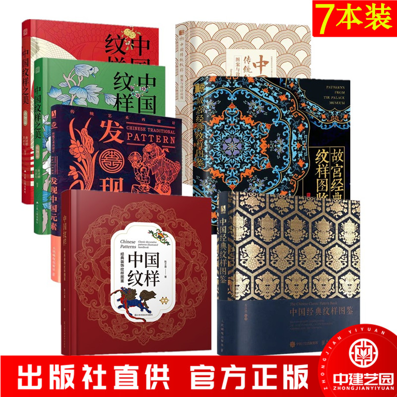 【7本装】中国经典纹样+中国纹样+故宫经典纹样图鉴+发现中国元素+中国纹样之美+中国传统纹样图案与设计应用 室内设计书籍