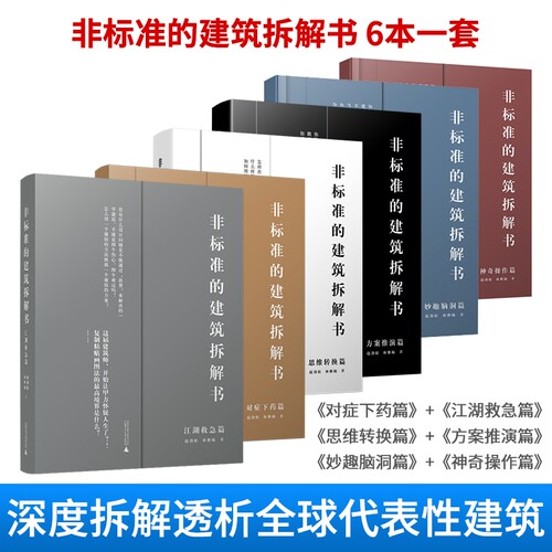【共6本】非标准的建筑拆解书 江湖救急+对症下药+神奇操作+妙趣脑洞+方案推演+思维转换 建筑大师作品深度分析书籍