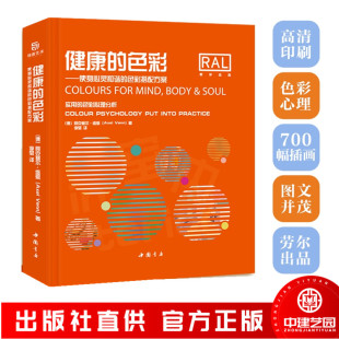 劳尔RAL 健康的色彩 使身心灵和谐的色彩搭配方案 劳尔色卡色谱 实用的色彩心理分析 阿克塞尔维恩 室内设计 家居装修配色参考书籍