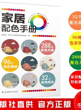 家居配色手册 张昕婕 PROCO普洛可色彩美学社 室内装饰家居软装色彩搭配入门教程设计速查手册书籍