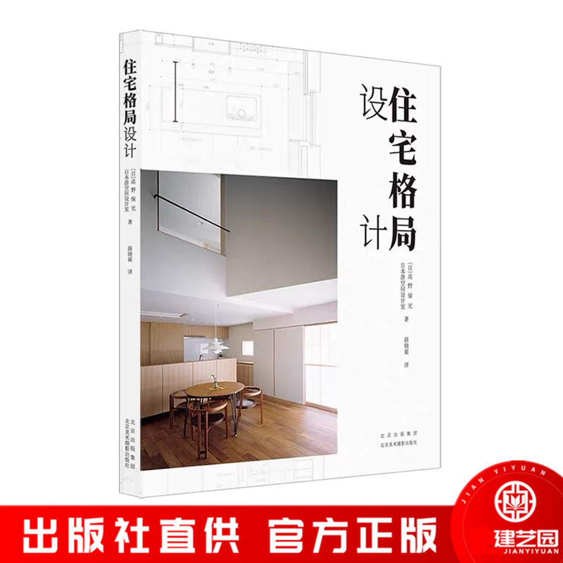 住宅格局设计 高野保光的29个高品质住宅格局设计案例集合 住宅内部详细分析参考书 室内住宅设计 生活美学实用的参考书