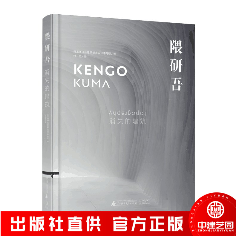 隈研吾消失的建筑设计作品全集 隈研吾作品集KUMA KENGO 日本建筑大师隈研吾作品集建设设计理念 日本建筑都市事务所 著