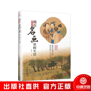 藏在名画里的生活 中外名画背后的故事 解读世界名画 人生 物语 习俗 三个维度 中西方历史文化生活背景 艺术科普入门书