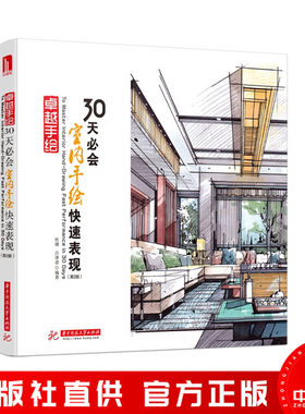 30天必会室内手绘快速表现