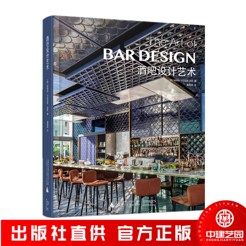 酒吧设计艺术 世界各地酒吧室内空间设计赏析 鸡尾酒吧 餐厅酒吧 啤酒吧 夜总会酒吧室内设计书籍