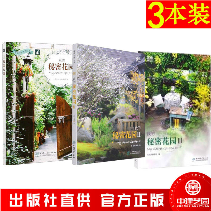 3册套装秘密花园时光编辑部