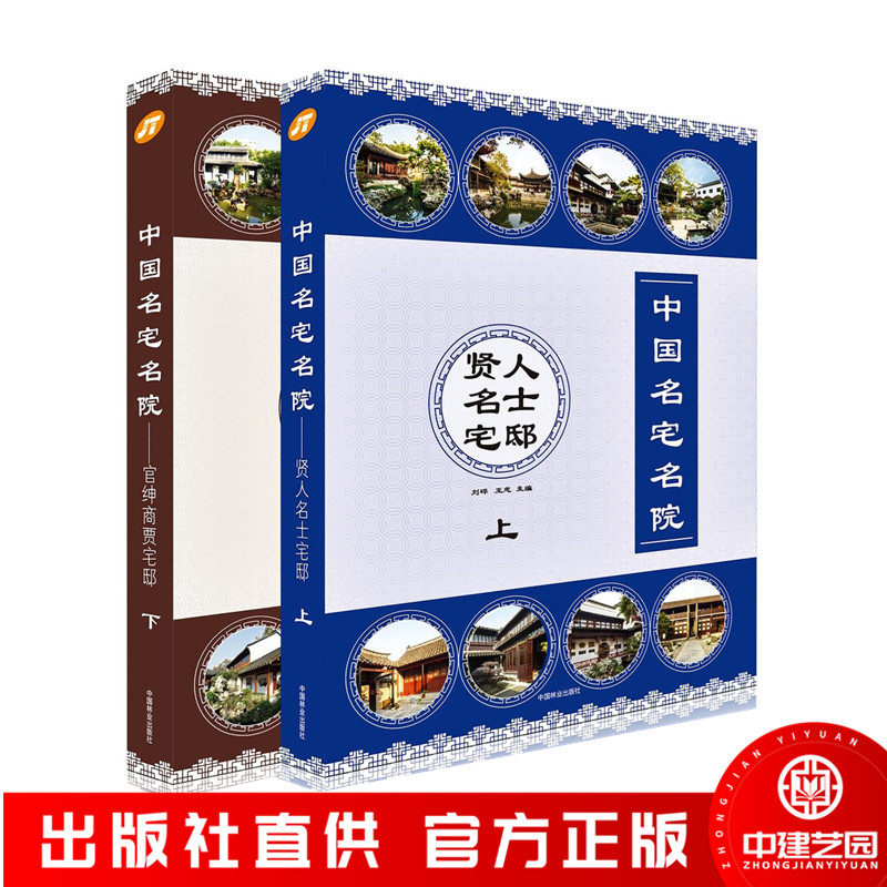 中国名宅名院[上下册]中式古典风格别墅住宅建筑庭院私家园林景观建筑室内装修装饰设计 古建细部CAD施工图集书籍
