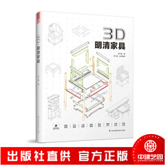 3D 明清家具 中式古典 红木实木 硬木沙发 茶几 桌子 柜子 方凳 八仙桌 榫卯 结构 3DS MAX 建模 构件 图解 木匠木工书籍