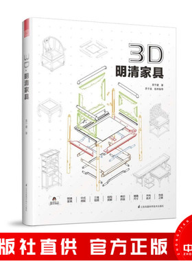 3D 明清家具 中式古典 红木实木 硬木沙发 茶几 桌子 柜子 方凳 八仙桌 榫卯 结构 3DS MAX 建模 构件 图解 木匠木工书籍
