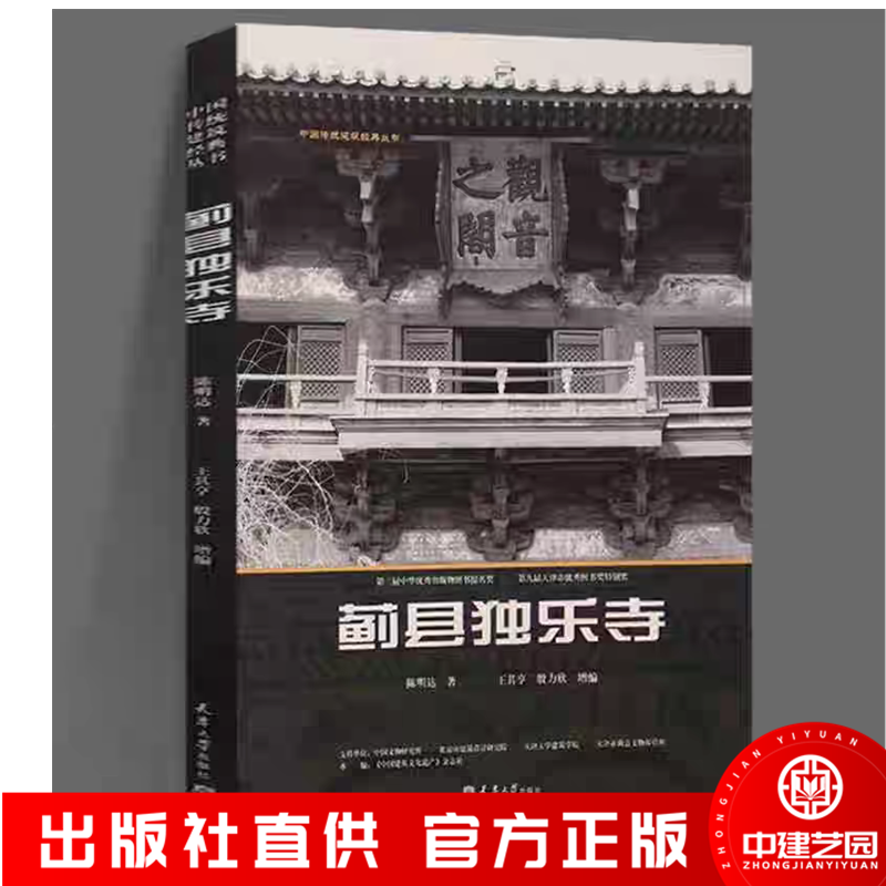 蓟县独乐寺 作者:陈明达 天津大学出版社大美系列 蓟县独乐寺古建筑摄影集画册