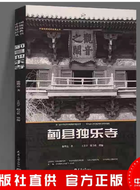 蓟县独乐寺作者陈明达