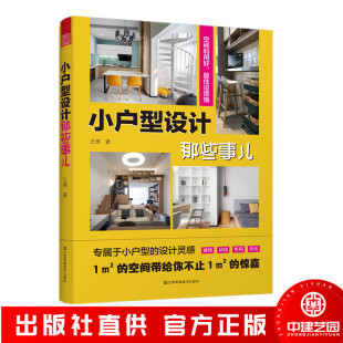 空间带给你不止1m2惊喜 家居改造灵感让1m2 小户型设计那些事儿 15个真实项目案例200多张实景照片提供可参考可落地