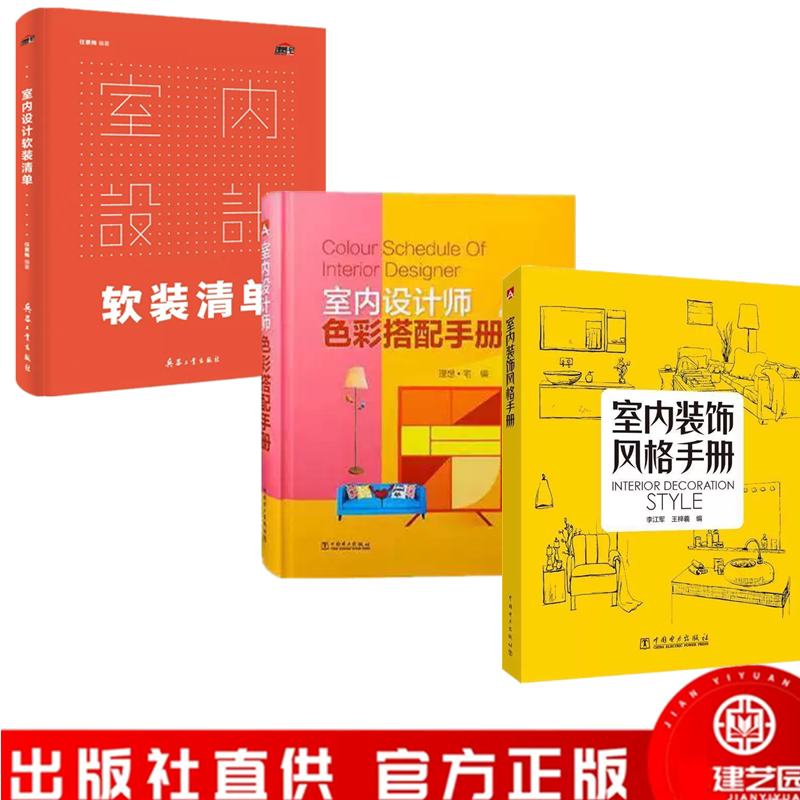 室内设计软装清单+室内装饰风格手册+室内设计师色彩搭配手册 快速上手软装搭配 从零开始掌握技巧书籍