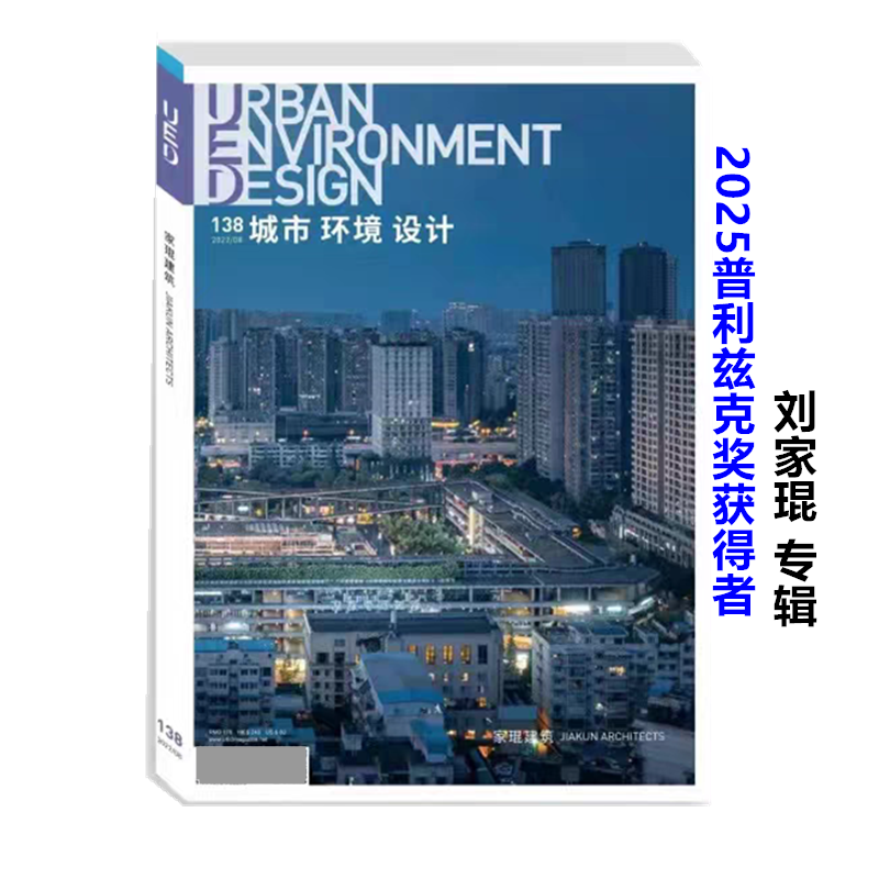 UED城市环境设计 2022年第4期总第138期 刘家琨建筑师专辑 2025普利兹克建筑奖得主 刘家琨作品集 普利兹克建筑奖 书籍